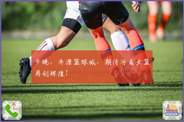 今晚，济源篮球城，期待河南女篮再创辉煌！