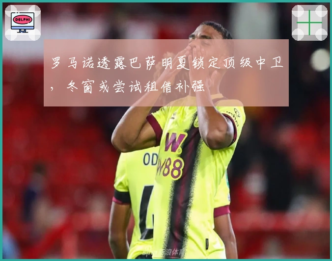 罗马诺透露巴萨明夏锁定顶级中卫，冬窗或尝试租借补强