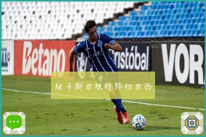 纽卡斯尔联对阵切尔西