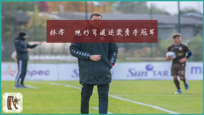 林孝埈绝妙弯道逆袭勇夺冠军