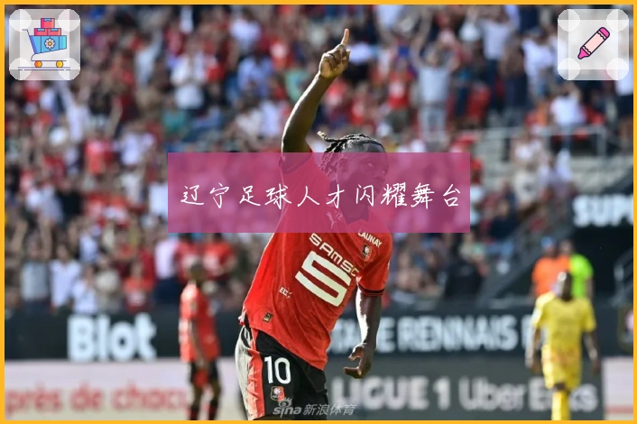 辽宁足球人才闪耀舞台