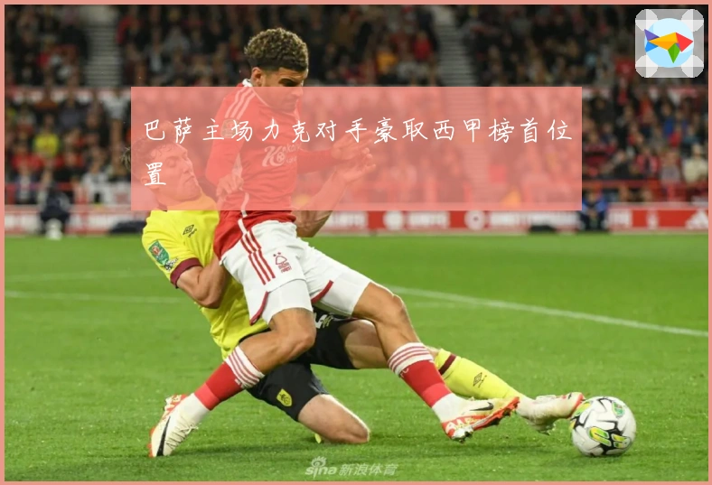 巴萨主场力克对手豪取西甲榜首位置