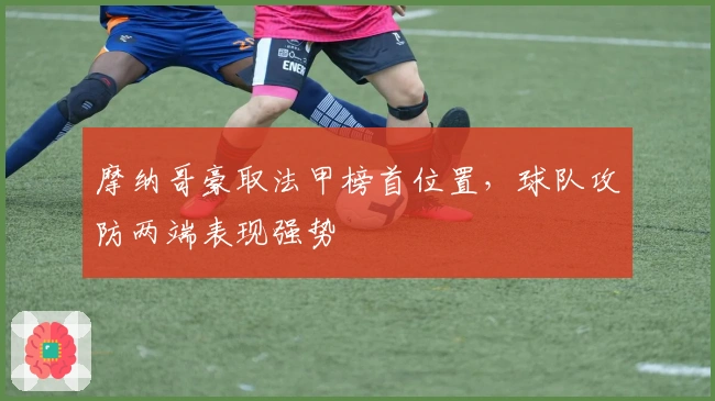 摩纳哥豪取法甲榜首位置,球队攻防两端表现强势