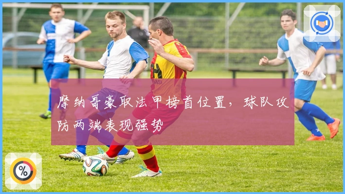 摩纳哥豪取法甲榜首位置，球队攻防两端表现强势