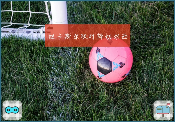 纽卡斯尔联对阵切尔西