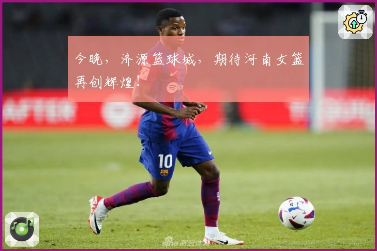 今晚，济源篮球城，期待河南女篮再创辉煌！