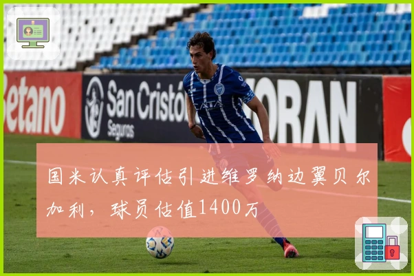 国米认真评估引进维罗纳边翼贝尔加利，球员估值1400万