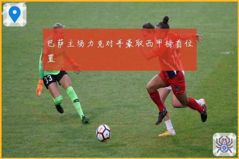 巴萨主场力克对手豪取西甲榜首位置