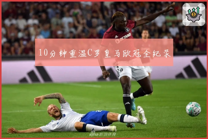 10分钟重温C罗皇马欧冠全纪录