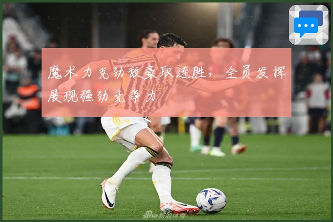 魔术力克劲敌豪取连胜，全员发挥展现强劲竞争力